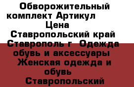  Обворожительный комплект	 Артикул: p_4210-1	 › Цена ­ 480 - Ставропольский край, Ставрополь г. Одежда, обувь и аксессуары » Женская одежда и обувь   . Ставропольский край